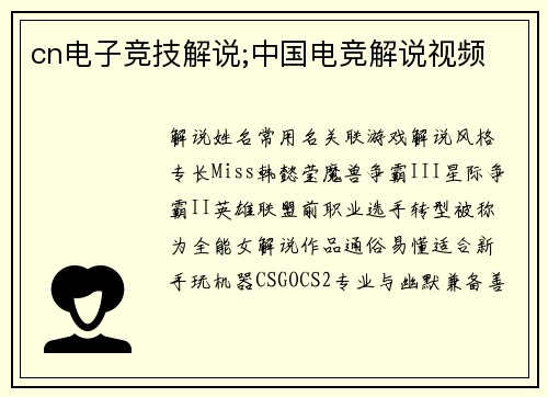 cn电子竞技解说;中国电竞解说视频