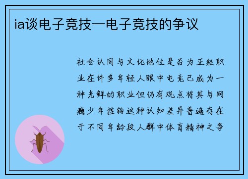 ia谈电子竞技—电子竞技的争议