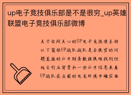 up电子竞技俱乐部是不是很穷_up英雄联盟电子竞技俱乐部微博