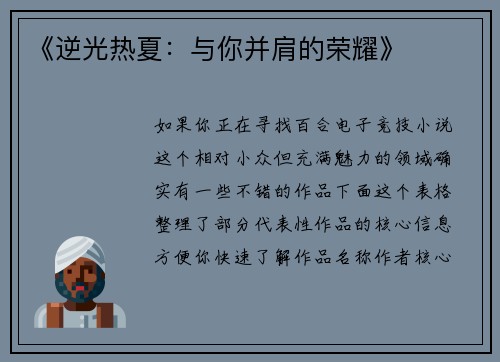 《逆光热夏：与你并肩的荣耀》