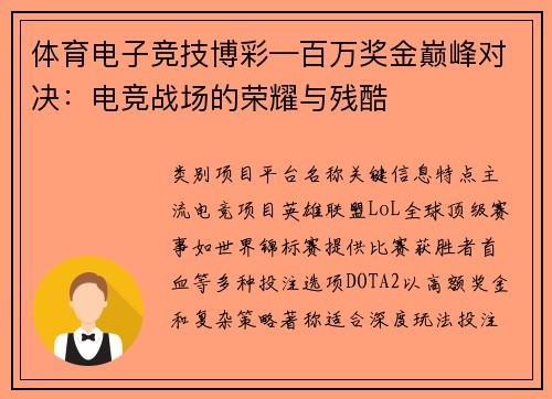 体育电子竞技博彩—百万奖金巅峰对决：电竞战场的荣耀与残酷