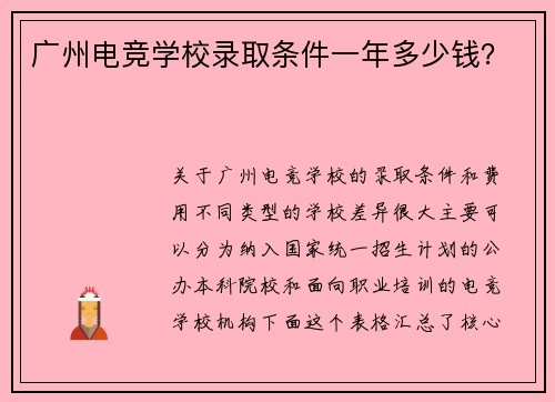 广州电竞学校录取条件一年多少钱？