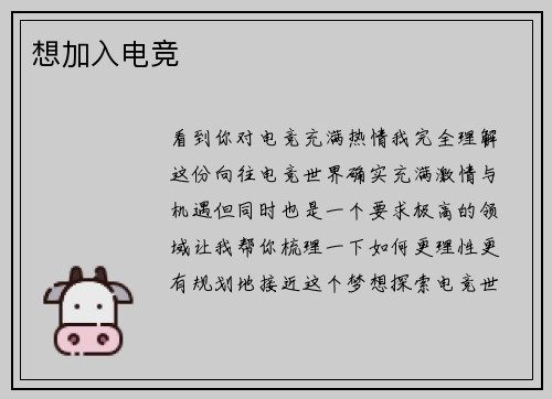 想加入电竞