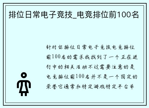 排位日常电子竞技_电竞排位前100名