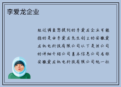 李爱龙企业