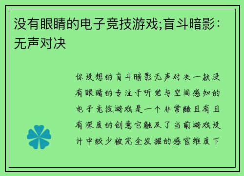 没有眼睛的电子竞技游戏;盲斗暗影：无声对决