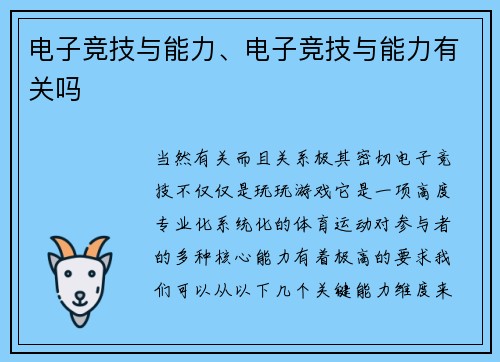 电子竞技与能力、电子竞技与能力有关吗