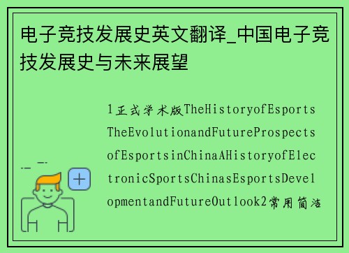 电子竞技发展史英文翻译_中国电子竞技发展史与未来展望