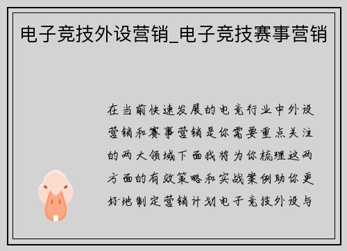 电子竞技外设营销_电子竞技赛事营销
