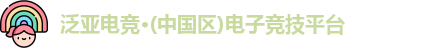 泛亚电竞